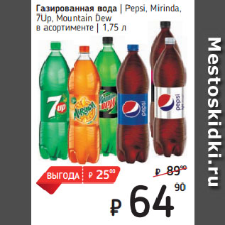 Акция - Газированная вода Pepsi, Mirinda, 7Up, Mountain Dew в ассортименте