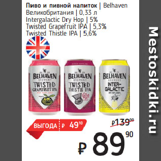 Акция - Пиво и пивной напиток Belhaven Великобритания Intergalactic Dry Hop 5%/ Twisted Grapefruit IPA 5,3%/ Twisted Thistle IPA 5,6%