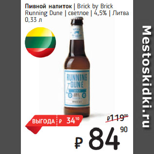 Акция - Пивной напиток Brick by Brick Running Dune светлое 4,5% Литва