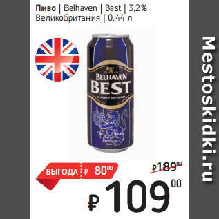 Акция - Пиво Belhaven Best 3,2% Великобритания