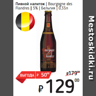 Акция - Пивной напиток Bourgogne des Flandres 5% Бельгия