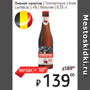 Акция - Пивной напиток Timmermans Kriek Lambicus 4% Бельгия