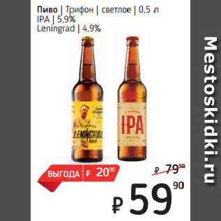 Акция - Пиво Трифон светлое IPA 5,9%/ Leningrad 4,9%