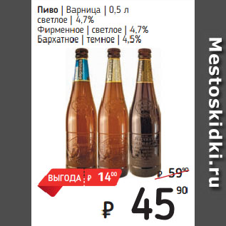 Акция - Пиво Варница светлое 4,7%/ Фирменное светлое 4,7%/ Бархатное темное 4,5%