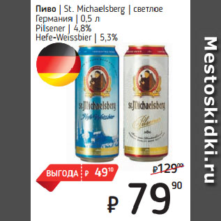 Акция - Пиво St. Michaelsberg светлое Германия Pilsener 4,8%/ Hefe-Weissbier 5,3%