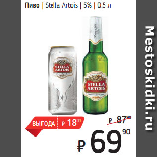 Акция - Пиво Stella Artois 5%