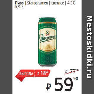 Акция - Пиво Staropramen светлое 4,2%