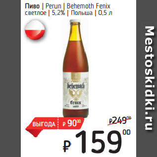 Акция - Пиво Perun Behemoth Fenix светлое 5,2% Польша