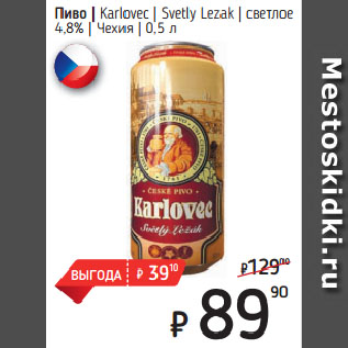 Акция - Пиво Karlovec Svetly Lezak светлое 4,8% Чехия