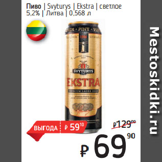 Акция - Пиво Svyturys Ekstra светлое 5,2% Литва