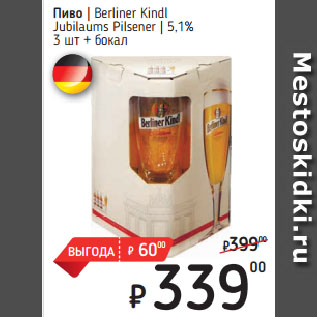 Акция - Пиво Berliner Kindl Jubilaums Pilsener 5,1% 3 шт + бокал