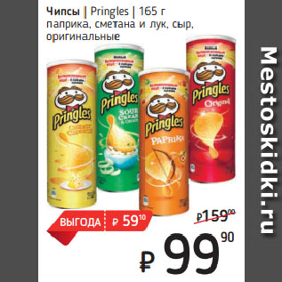 Акция - Чипсы Pringles паприка, сметана и лук, сыр, оригинальные