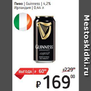 Акция - Пиво Guinness 4,2% Ирландия