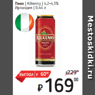 Акция - Пиво Kilkenny 4,2-4,3% Ирландия