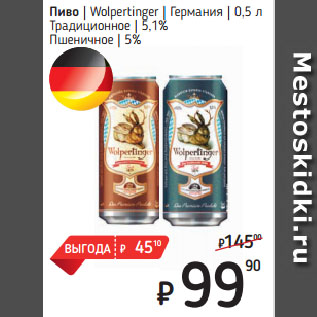 Акция - Пиво Wolpertinger Германия Традиционное 5,1%/ Пшеничное 5%