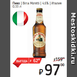 Акция - Пиво Birra Moretti 4,6% Италия