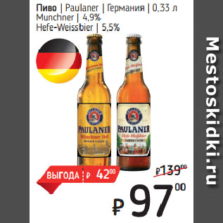 Акция - Пиво Paulaner Германия Munchner 4,9%/ Hefe-Weissbier 5,5%