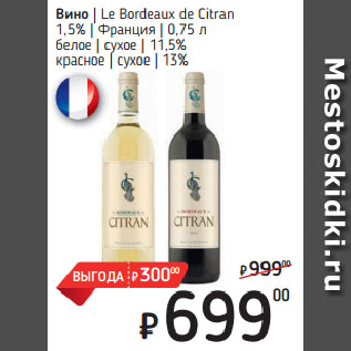 Акция - Вино Le Bordeaux de Citran 1,5% Франция белое сухое 11,5%/ красное сухое 13%