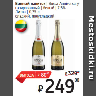 Акция - Винный напиток Bosca Anniversary газированный белый 7,5% Литва сладкий, полусладкий