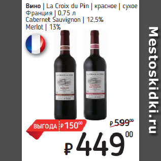 Акция - Вино La Croix du Pin красное сухое Франция Cabernet Sauvignon 12,5%/ Merlot 13%
