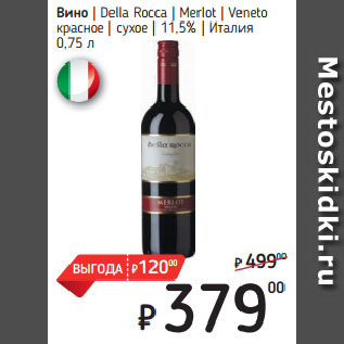 Акция - Вино Della Rocca Merlot Veneto красное сухое 11,5% Италия