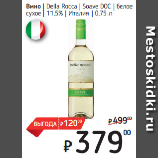 Акция - Вино Della Rocca Soave DOC белое сухое 11,5% Италия