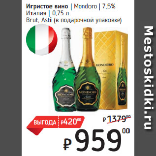 Акция - Игристое вино Mondoro 7,5% Италия Brut, Asti (в подарочной упаковке)