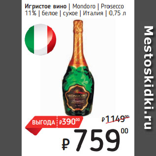 Акция - Игристое вино Mondoro Prosecco 11% белое сухое Италия
