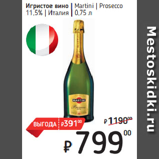 Акция - Игристое вино Martini Prosecco 11,5% Италия