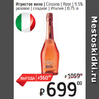 Акция - Игристое вино Cinzano Rose 9,5% розовое сладкое Италия