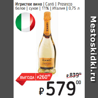 Акция - Игристое вино Canti Prosecco белое сухое 11% Италия