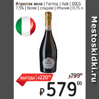 Акция - Игристое вино Ferrina Asti DOCG 7,5% белое сладкое Италия