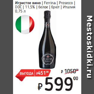 Акция - Игристое вино Ferrina Prosecco DOC 11,5% белое брют Италия