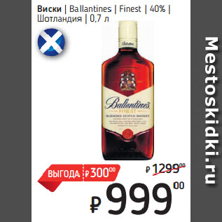 Акция - Виски Ballantines Finest 40% Шотландия