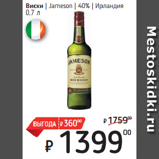 Акция - Виски Jameson 40% Ирландия