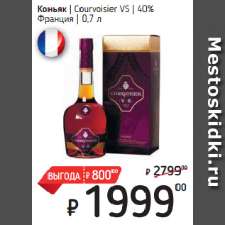 Акция - Коньяк Courvoisier VS 40% Франция