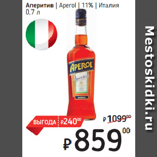 Акция - Аперитив Aperol 11% Италия