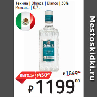 Акция - Текила Olmeca Blanco 38% Мексика