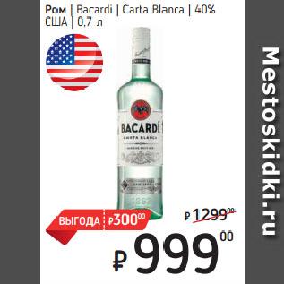 Акция - Ром Bacardi Carta Blanca 40% США