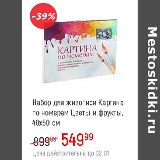 Акция - Набор для живописи Картина по номерам 40 х 50 см