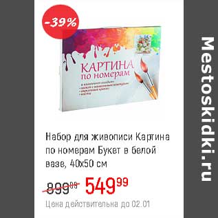 Акция - Набор для живописи Картина по номерам 40 х 50 см