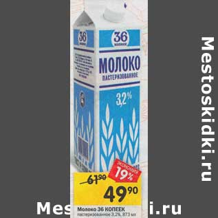 Акция - Молоко 36 Копеек 3,2%