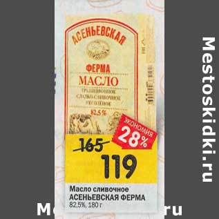 Акция - Масло сливочное Асеньевская Ферма 82,5%