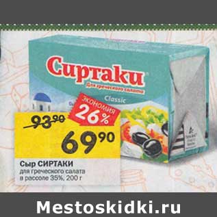 Акция - Сыр Сиртаки 35%