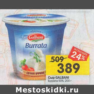 Акция - Сыр Galbani Буррата 50%