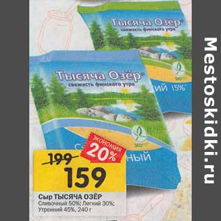 Акция - Сыр Тысяча Озер Сливочный 50%/ Легкий 30% / Утренний 45%