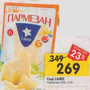 Акция - Сыр Laime Пармезан 40%