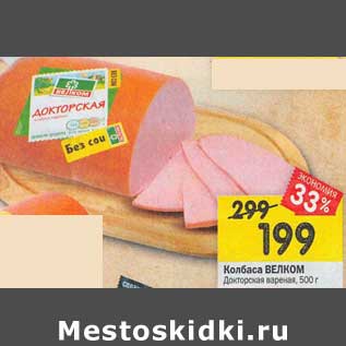 Акция - Колбаса Велком Докторская вареная
