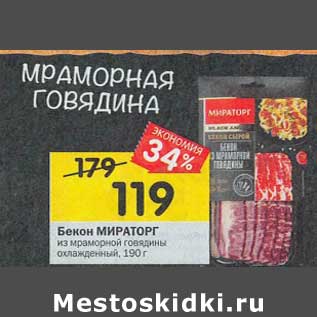 Акция - Бекон Мираторг из мраморной говядины