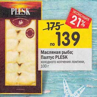 Акция - Масляная рыба Палтус Plesk х/к